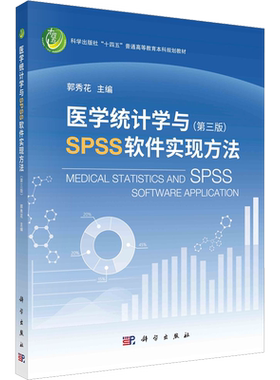 【新华文轩】医学统计学与SPSS软件实现方法(第3版) 正版书籍 新华书店旗舰店文轩官网 科学出版社