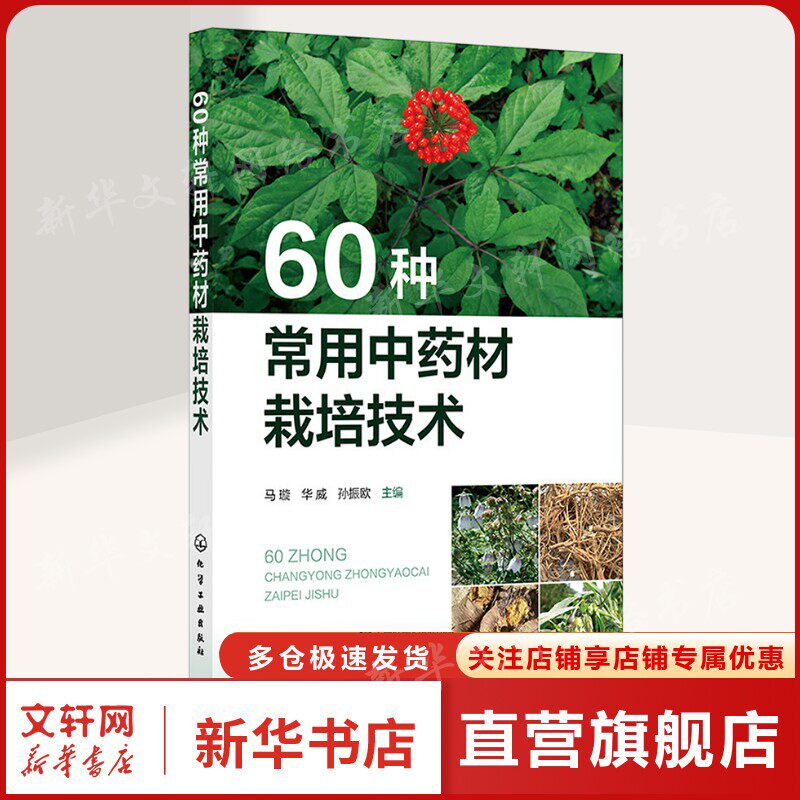 60种常用中药材栽培技术 正版书籍 新华书店旗舰店文轩官网 化学工业出版社