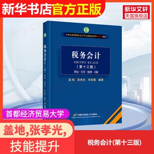 【官方正版】税务会计(第十三版)首都经济贸易大学出版社盖地,张孝光,李彩霞 编大学教材9787563838349大学教材教材练习题集历年真