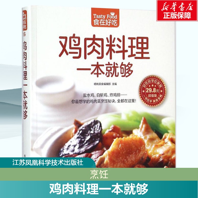 鸡肉料理一本就够 超值版杨桃美食编辑部 主编 著作 正版书籍 新华书店旗舰店文轩官网 江苏凤凰科学技术出版社