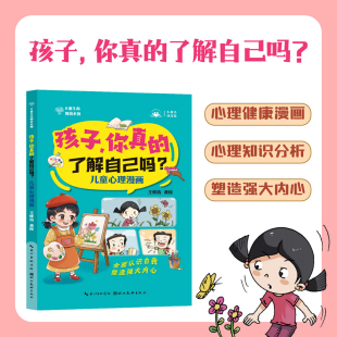 新华书店旗舰店文轩官网 社 你真 王维浩 正版 儿童心理漫画 孩子 了解自己吗 湖北美术出版 书籍 新华文轩