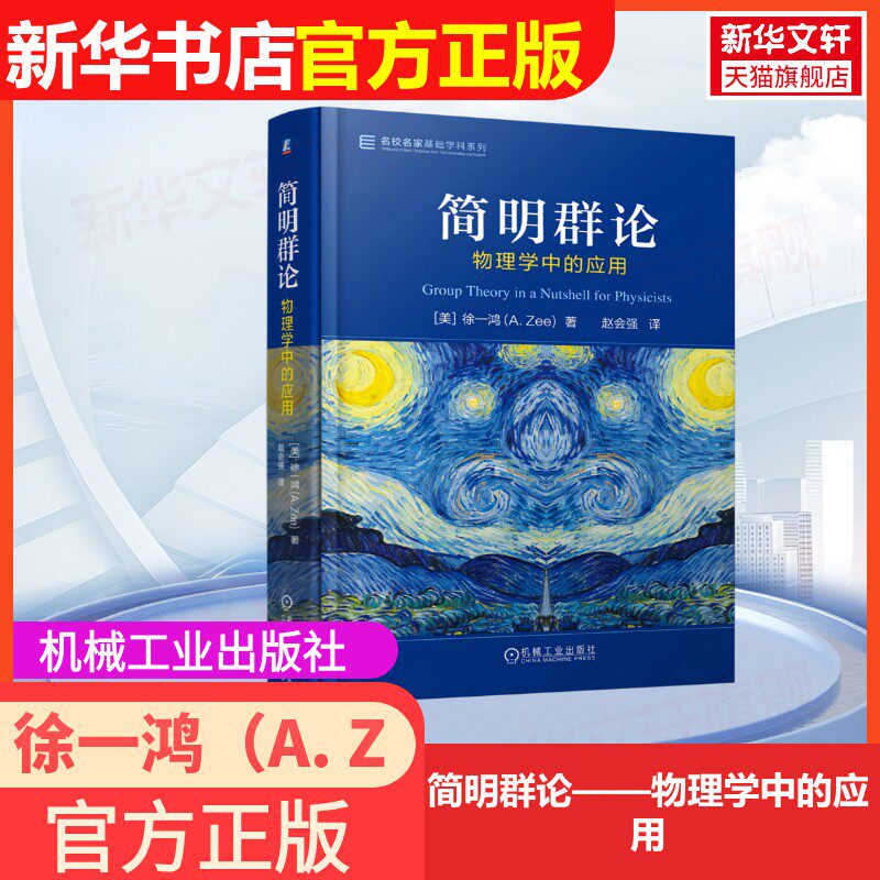 【新华文轩】简明群论——物理学中的应用 徐一鸿(A. Zee) 正版书籍 新华书店旗舰店文轩官网 机械工业出版社