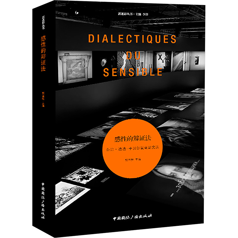 【新华文轩】感性的辩证法 乔治·迪迪-于贝尔曼电影文选 正版书籍 新华书店旗舰店文轩官网 中国国际广播出版社,书籍/杂志/报纸,电影/电视艺术,淘宝优惠券,粉丝福利购,淘宝优惠卷