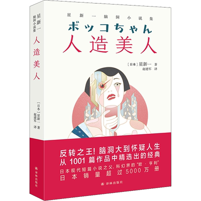 人造美人 星新一脑洞小说集 星新一日本现代短篇小说之父科幻界的欧亨利 入围日本推理作家协会奖 日本文学外国小说 译林出版社