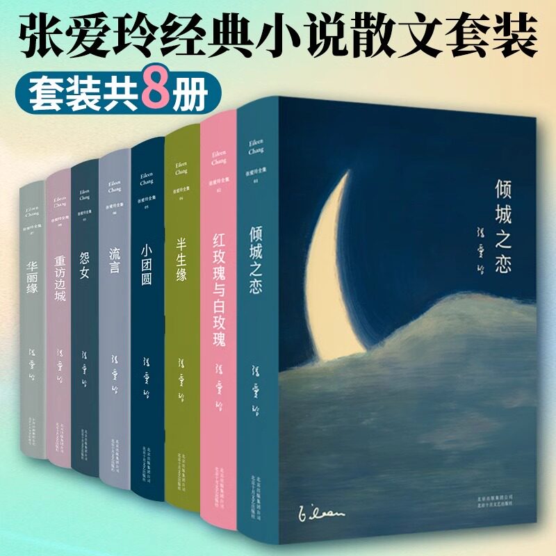 【新华文轩】张爱玲小说散文经典套装全8册 倾城之恋+红玫瑰与白玫瑰+怨女+半生缘+小团圆+流言+华丽缘+重访边城   张爱玲