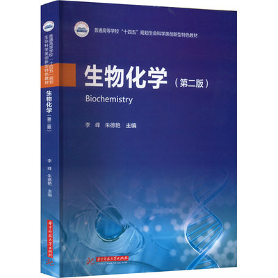 【新华文轩】生物化学(第2版) 正版书籍 新华书店旗舰店文轩官网 华中科技大学出版社