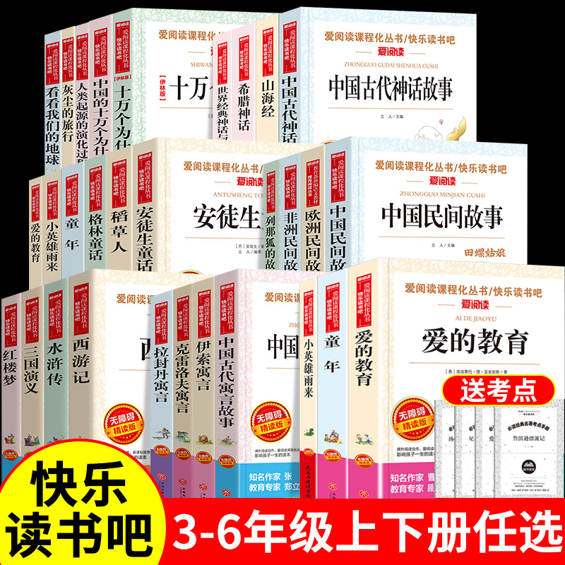 正版快乐读书吧三四五六年级任选