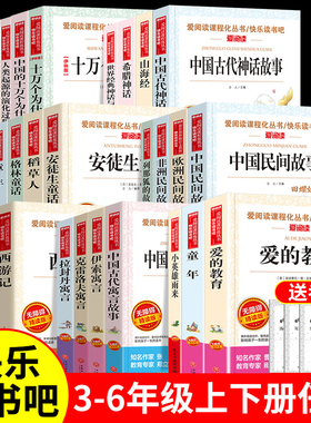 中国民间故事童年爱的教育小英雄雨来中国古代神话故事三四五六年级上册必读课外阅读书快乐读书吧推荐小学生儿童十万个为什么正版