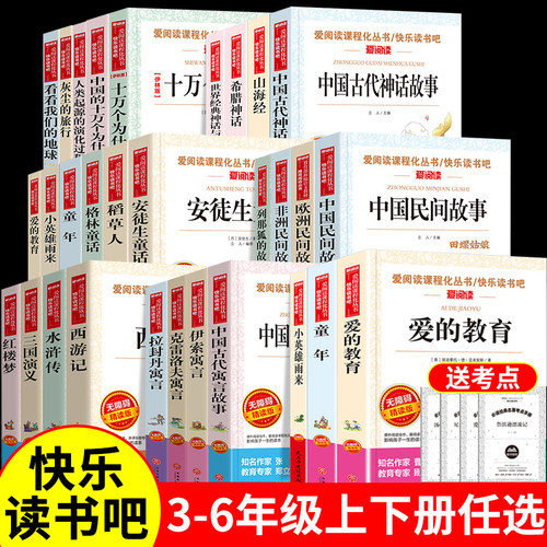 正版快乐读书吧三四五六年级任选