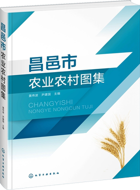 昌邑市农业农村图集 正版书籍 新华书店旗舰店文轩官网 化学工业出版社