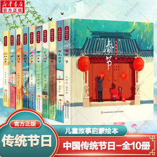 【新华文轩】中国传统节日绘本全套10册 中秋重阳冬至节精装硬壳儿童故事阅读启蒙早教书3-6岁幼儿园课外阅读亲子共读国风绘本认知