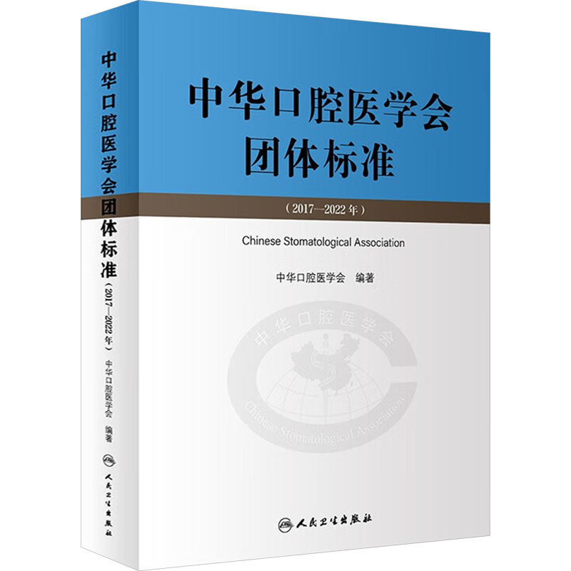 【新华文轩】中华口腔医学会团体标准(2017-2022年) 正版书籍 新华书店旗舰店文轩官网 人民卫生出版社