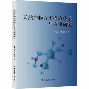 天然产物分离提取技术与应用研究 李昌盛,曹荣安 著 正版书籍 新华书店旗舰店文轩官网 吉林大学出版社
