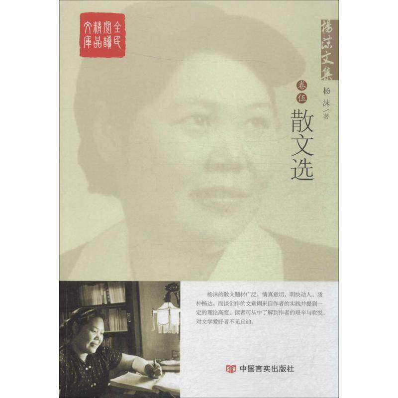 【新华文轩】杨沫文集 5散文选杨沫 著 正版书籍小说畅销书 新华书店旗舰店文轩官网 中国言实出版社,书籍/杂志/报纸,短篇小说集/故事集,淘宝优惠券,粉丝福利购,淘宝优惠卷