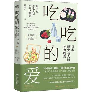 吃吃的爱 日本历史名人的美食物语 神奈川 正版书籍 新华书店旗舰店文轩官网 广东人民出版社
