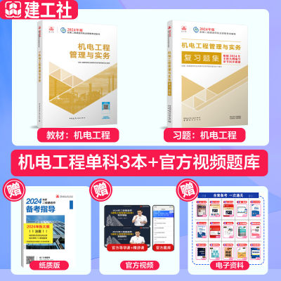 【建工社2024年二级建造师官方教材】二建2024机电教材复习题集练习册单科全套考试资料机电工程管理与实务中国建筑工业出版社正版