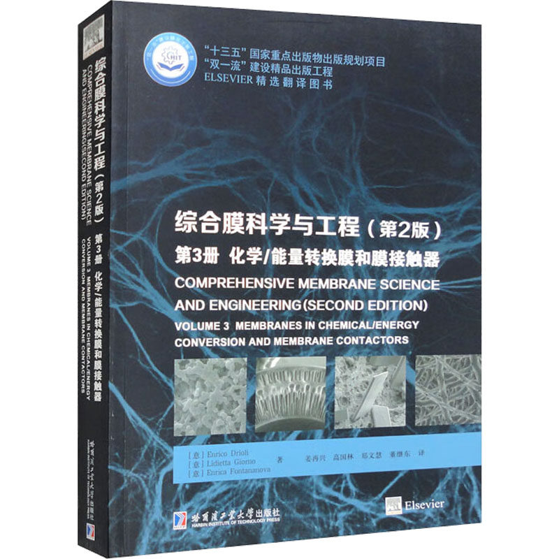 综合膜科学与工程 第3册 化学/能量转换膜和膜接触器(第2版) (意)恩瑞克&middot;德利奥里,(意)利迪塔&middot;吉奥诺,(意)恩里卡&middot;丰塔纳诺娃