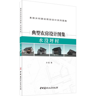 典型农房设计图集 水没坪村 孙君 正版书籍 新华书店旗舰店文轩官网 中国建材工业出版社