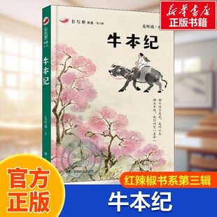【新华文轩】牛本纪7-14岁红辣椒书系第三辑吴昕孺三四五年级课外书必读老师推荐阅读10-12岁儿童小学生童话故事书籍系列官方正版