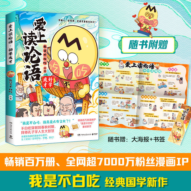 【新华文轩】爱上读论语 好学成才 我是不白吃绘著漫画书帝王霸主功臣名将绝世英才中国历史传统文化小学生三四五六年级课外书阅读