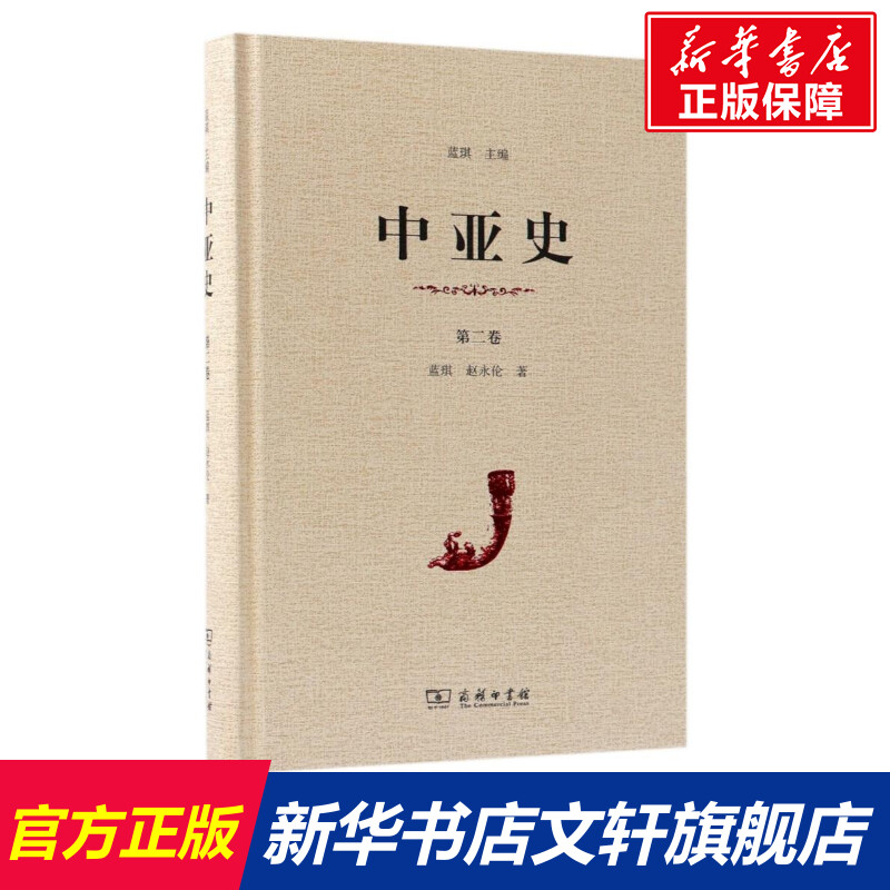 【新华文轩】中亚史第2卷蓝琪,赵永伦商务印书馆正版书籍新华书店旗舰店文轩官网