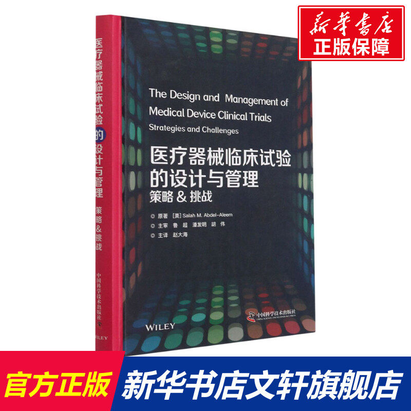 医疗器械临床试验的设计与管理 策略&挑战 (美)萨拉赫·M.阿卜杜勒-阿莱姆 正版书籍 新华书店旗舰店文轩官网 中国科学技术出版社怎么看?
