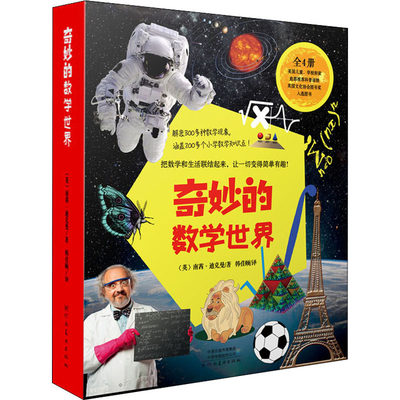 【新华文轩】奇妙的数学世界(全4册) (英)南茜·迪克曼 正版书籍 新华书店旗舰店文轩官网 河南美术出版社