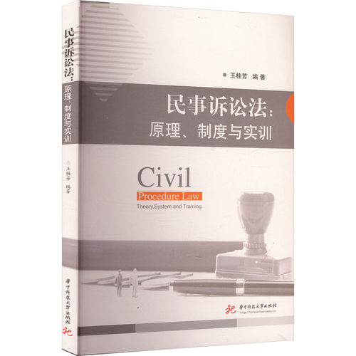 【新华文轩】民事诉讼法:原理、 制度与实训 正版书籍 新华书店旗舰店文轩官网 华中科技大学出版社