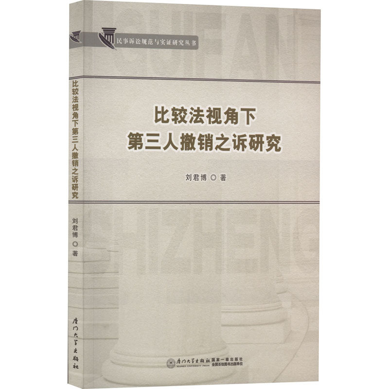 比较法视角下第三人撤销之诉研究 刘君博 厦门大学出版社 正版书籍 新华书店旗舰店文轩官网怎么样,好用不?