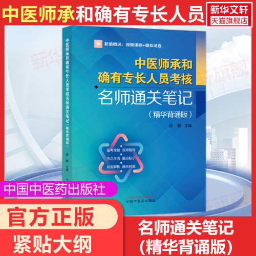【新华正版】中医师承和确有专长人员考核名师通关笔记 : 精华背诵版 正版书籍 新华书店旗舰店文轩官网 中国中医药出版社