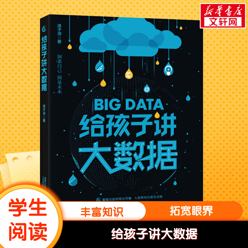 给孩子讲大数据 涂子沛 7-8-10-12岁小学生儿童科普百科计算机读物书幼儿编程思维启蒙入门教程材零基础自学数学逻辑思维训练