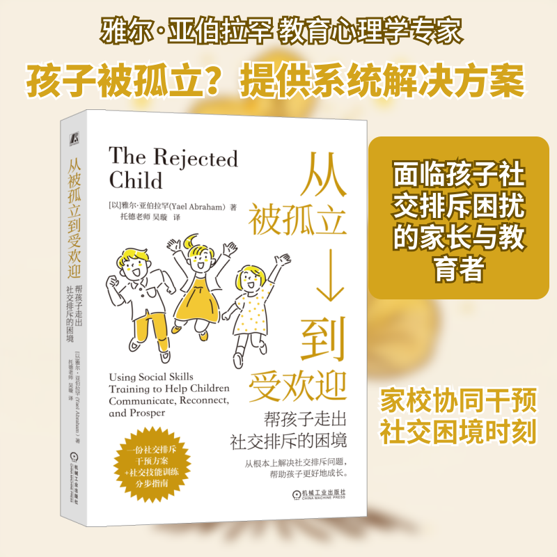 从被孤立到受欢迎：帮孩子走出社交排斥的困境 (以)雅尔·亚伯拉罕 著 机械工业出版社 正版书籍 新华书店旗舰店文轩官网,书籍/杂志/报纸,社会学,淘宝优惠券,粉丝福利购,淘宝优惠卷