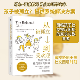 从被孤立到受欢迎:帮孩子走出社交排斥的困境 (以)雅尔·亚伯拉罕 著 机械工业出版社 正版书籍 新华书店旗舰店文轩官网