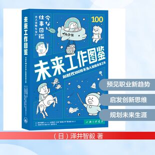 未来工作图鉴：AI时代100种不为人知的未来工作 (日)上村彰子,日本