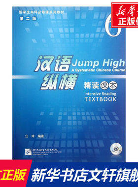 【新华文轩】汉语纵横精读课本6(含1MP3) 汪琦 著 正版书籍 新华书店旗舰店文轩官网 北京语言大学出版社