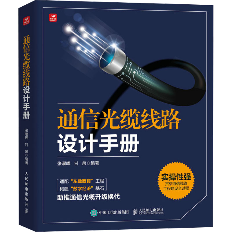 通信光缆线路设计手册 正版书籍 新华书店旗舰店文轩官网 人民邮电出版社
