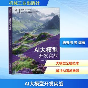 AI大模型开发实战 正版书籍 新华书店旗舰店文轩官网 机械工业出版社