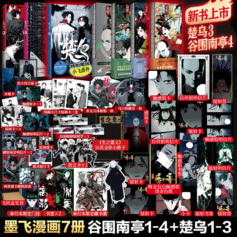 【新书谷围南亭4！专享赠品】谷围南亭1+2+3+4+楚乌1+2 墨飞漫画系列全65册 磨铁官方正版国漫实体书 新华文轩旗舰正版