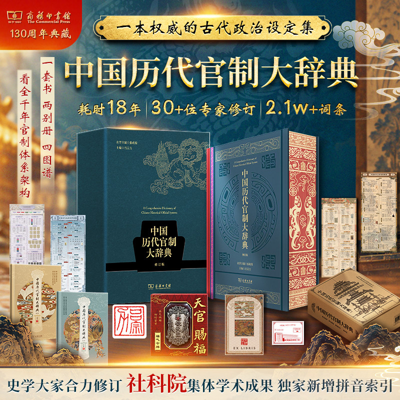 赠藏书票+钤印+别册+鲜章】中国历代官制大辞典 吕宗力/著 两万多条目透射中国古代政治制度演变 商务印书馆正版书籍 新华书店