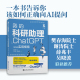 ChatGPT全方位实用指南 我 书籍 chatgpt书籍安若鹏教你正确向AI提问让AI成为你科研助理为科研工作加速人工智能应用正版 科研助理