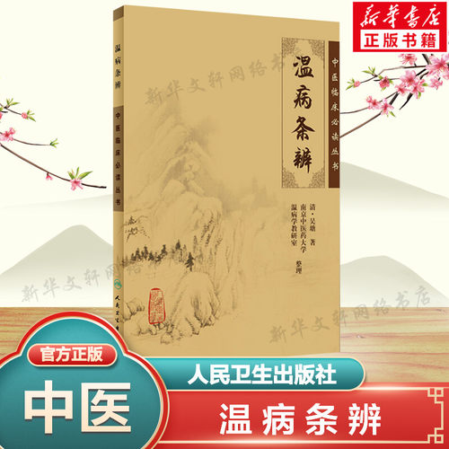 新华书店正版 中医各科 文轩网