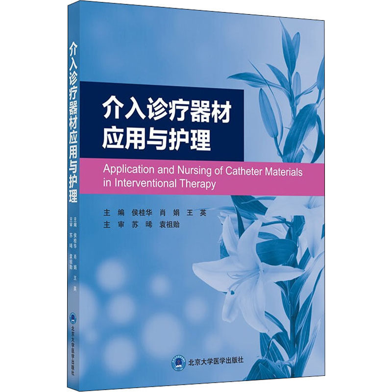 介入诊疗器材应用与护理 正版书籍 新华书店旗舰店文轩官网 北京大学医学出版社