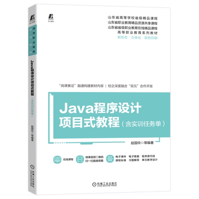 【新华文轩】Java程序设计项目式教程(含实训任务单) 正版书籍 新华书店旗舰店文轩官网 机械工业出版社