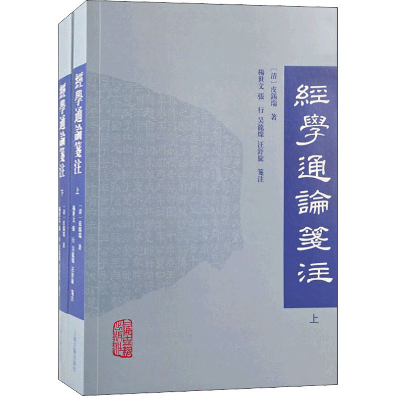 【新华文轩】经学通论笺注(全2册) 正版书籍小说畅销书 新华书店旗舰店文轩官网 上海古籍出版社