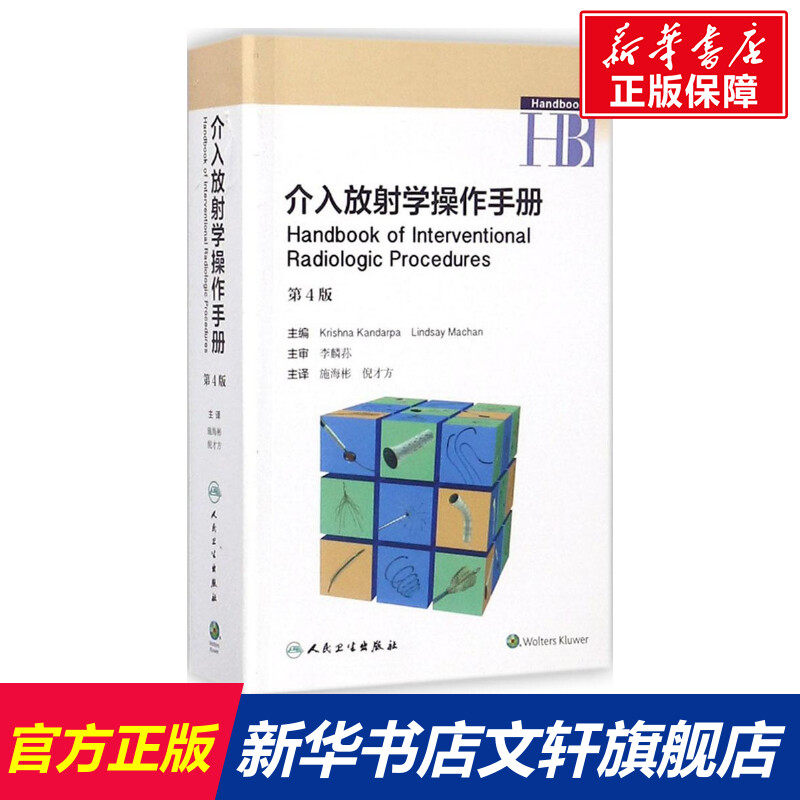 介入放射学操作手册(翻译版) 第4版(美)克里希纳·坎达尔帕(Krishna Kandarpa) 主编;施海彬,倪才方 主译