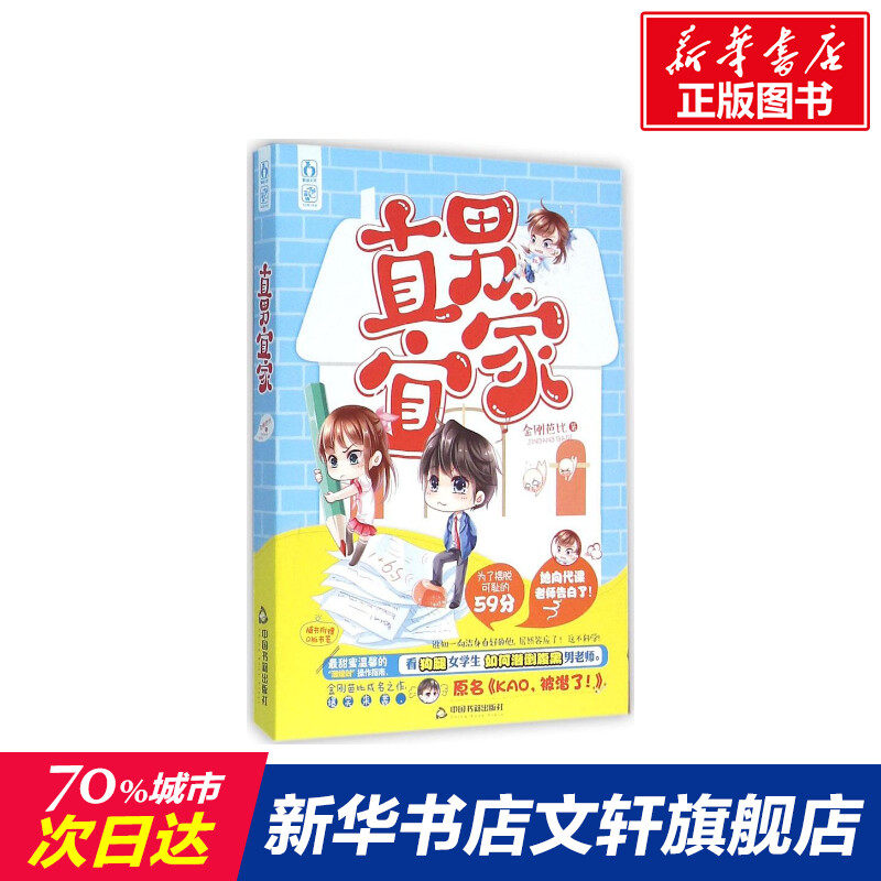 【新华书店】直男宜家 李楠 著 著作 言情爱情小说男女生系列甜宠青春校园文学畅销书籍 中国书籍出版社