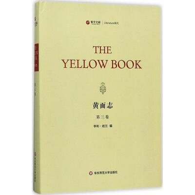 【新华文轩】黄面志 第3卷(美)亨利·哈兰(Henry Harland) 编 正版书籍小说畅销书 新华书店旗舰店文轩官网 华东师范大学出版社