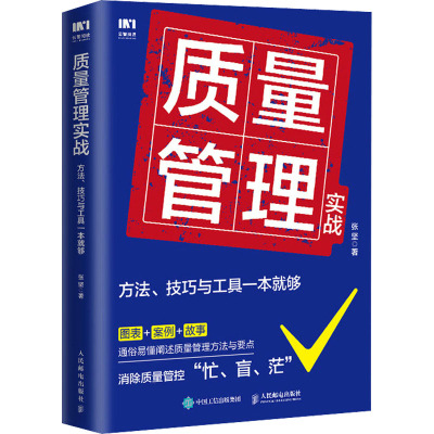 质量管理实战 方法 技巧与工具一本就够 企业质量管理手册精益生产质量管控体系作业标准化产品质量 张坚 人民邮电出版社