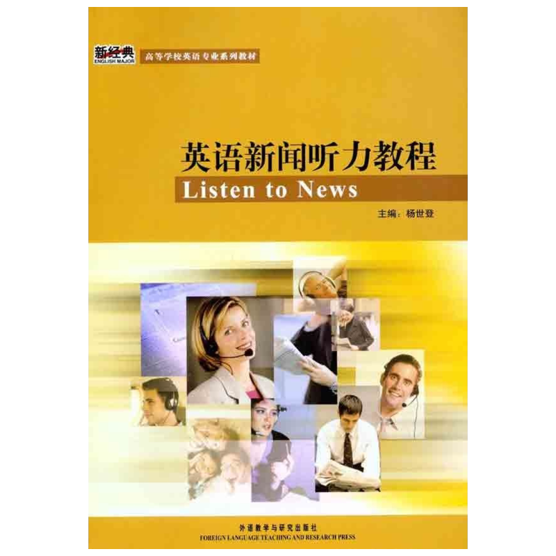 【新华文轩】英语新闻听力教程 正版书籍 新华书店旗舰店文轩官网 外语教学与研究出版社