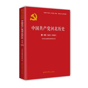 1949 1921 第1卷 中国共产党河北历史